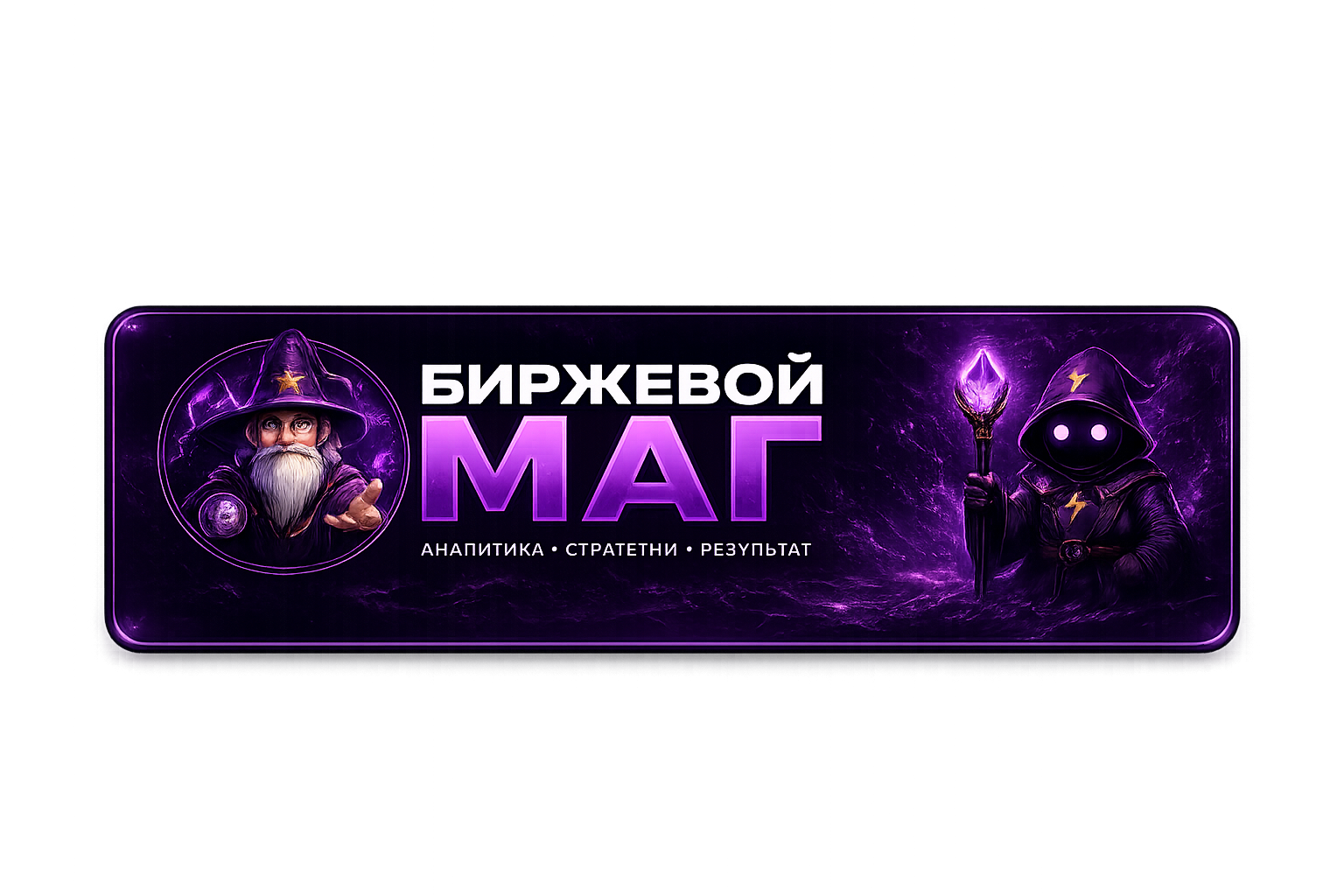 Биржевой Маг